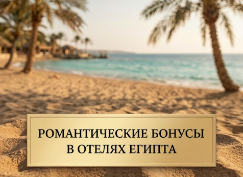 Романтические бонусы в отелях Египта