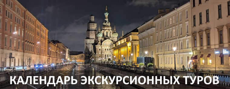 Календарь экскурсионных туров