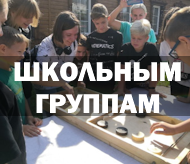 Школьным группам