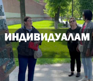 Индивидуальным туристам