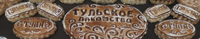ТУЛЬСКИЕ БРЕНДЫ